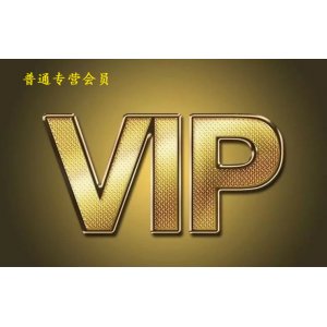 普通專營(yíng)會(huì)員