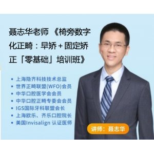 聶志華老師 《椅旁數字化正畸：早矯＋固定矯正「零基礎」培訓錄播課》